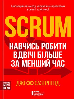 cover image of Scrum. Навчись робити вдвічі більше за менший час